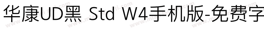 华康UD黑 Std W4手机版字体转换